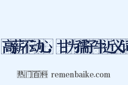 高薪不动心，甘为孺子牛近义词是什么意思的图片